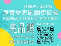 社團法人彰化縣蕪菁愛家園關懷協會