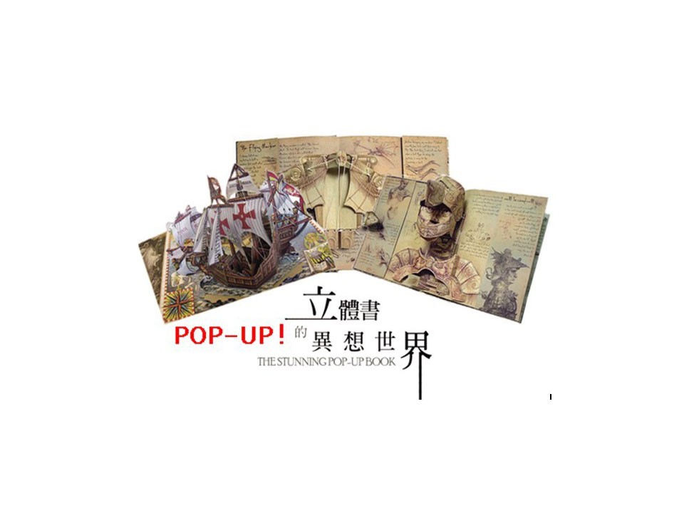 立體書的異想世界展