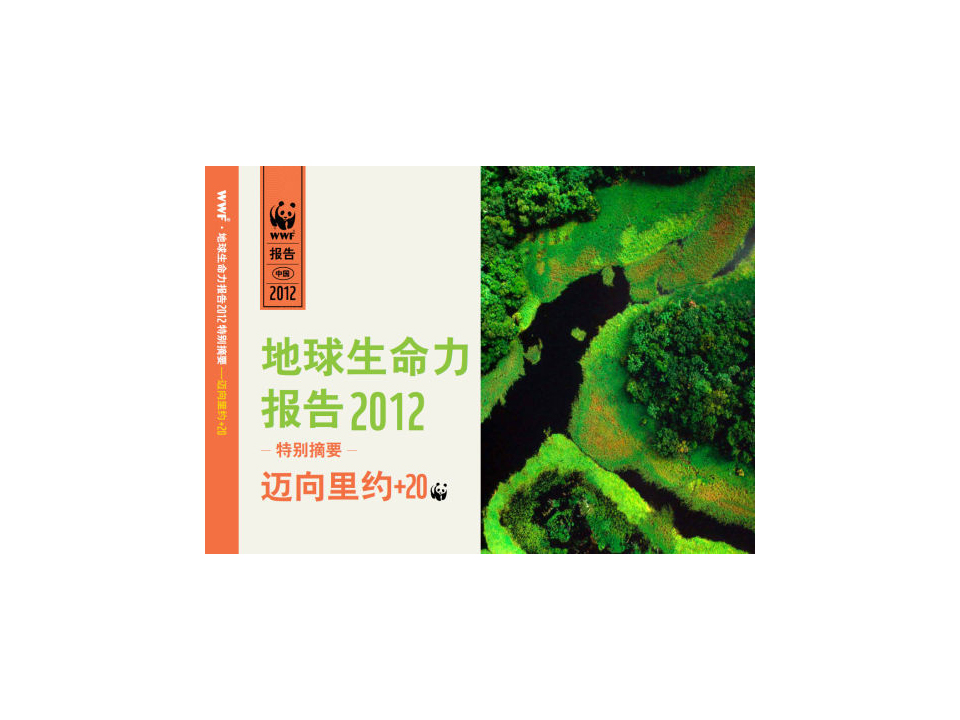 WWF報告稱2030年人類需要兩個地球（圖）