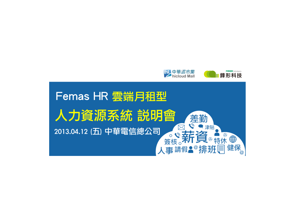 04/12(五)全台第一個「月租型人事系統」說明會