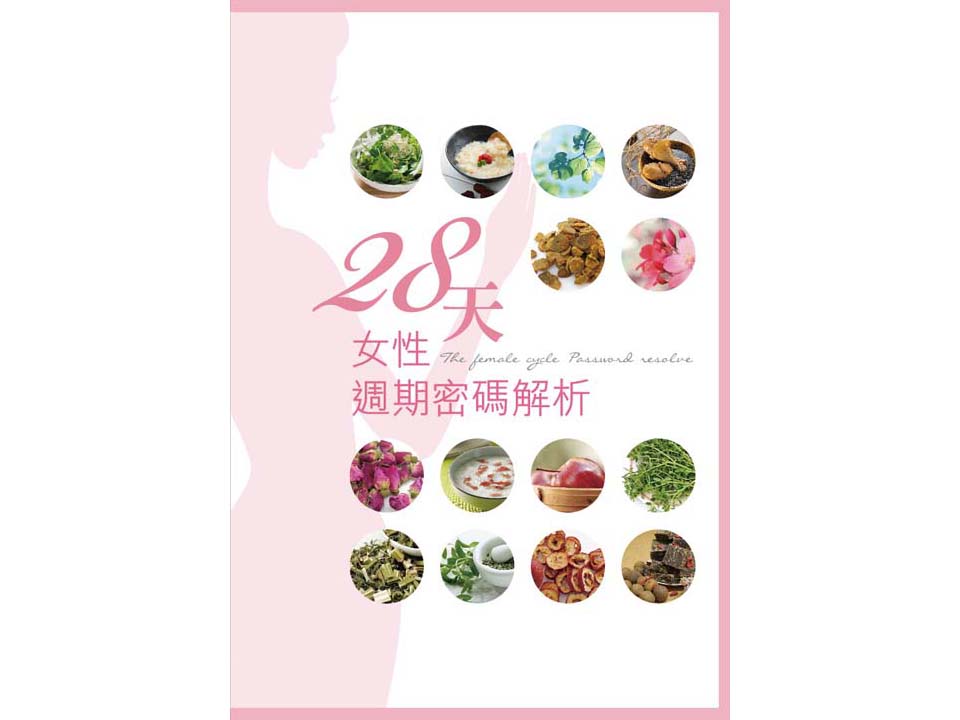 28天女性週期密碼解析-新書上市