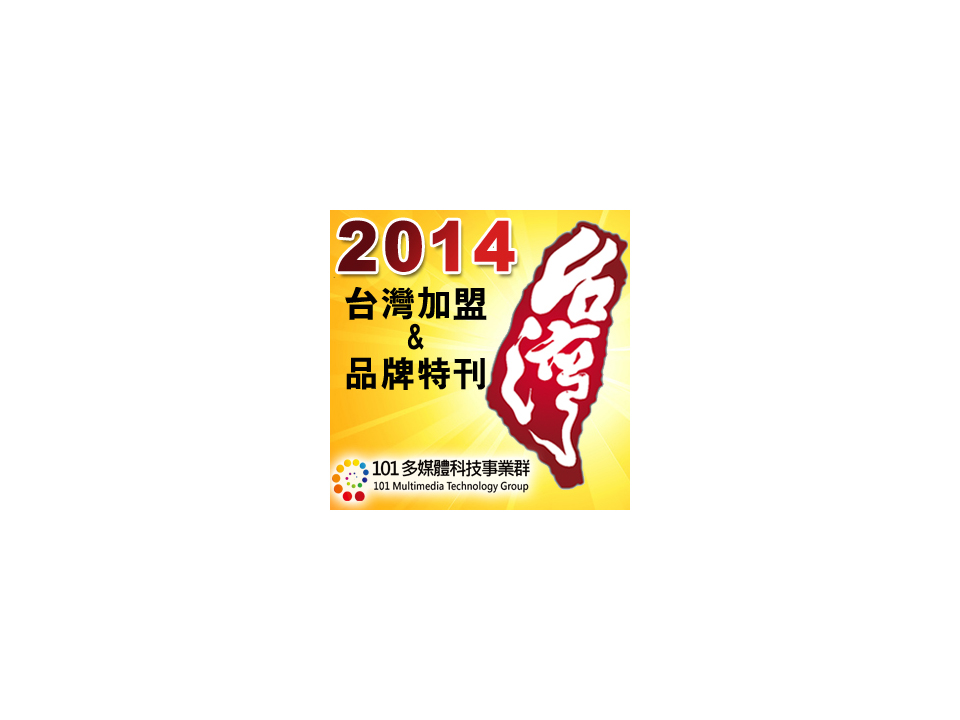 創業者必看 加盟總部必備 「2014台灣加盟&品牌