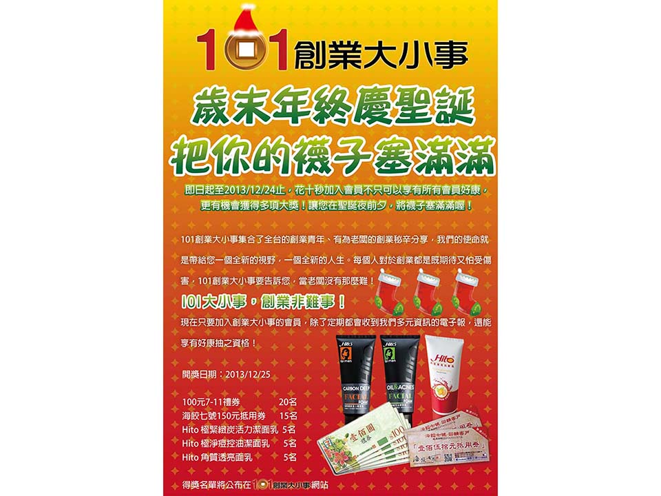 加入101創業大小事會員 裝滿聖誕襪