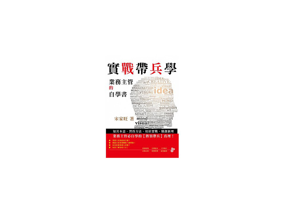 宋家旺講師之實戰帶兵學: 業務主管的自學書