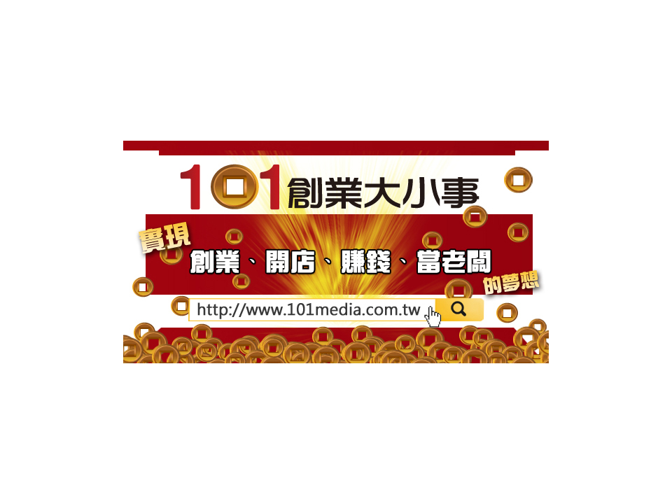 企業的行銷幫手　101多媒體科技事業群