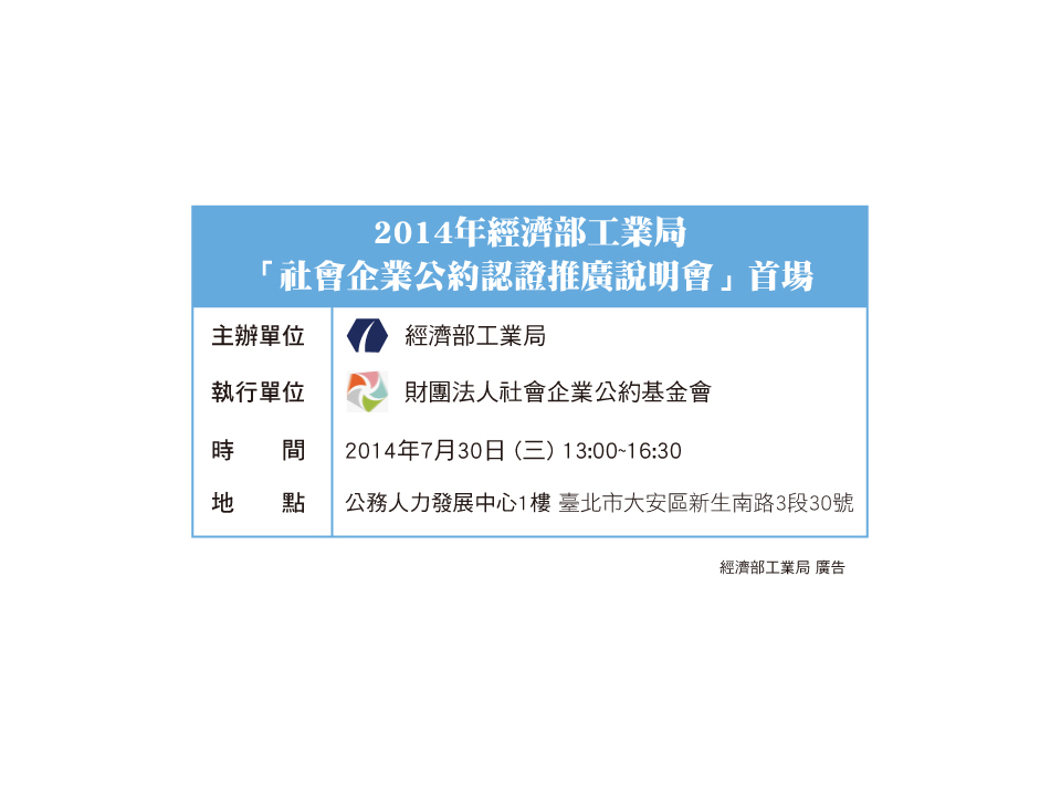 經濟部工業局社會企業公約認證推廣說明會 首場