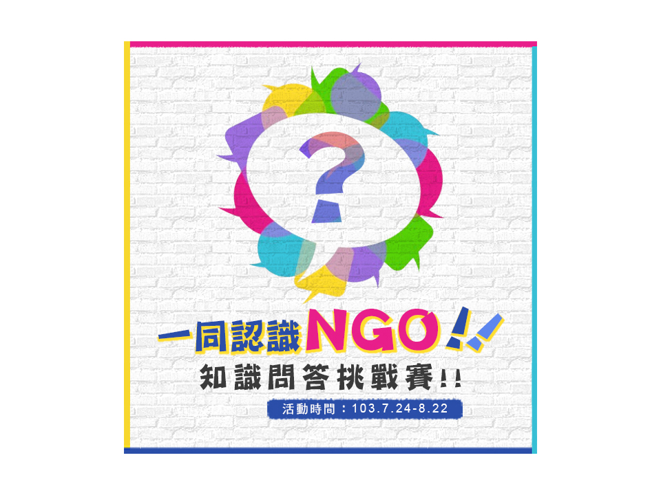 一同認識NGO 知識問答挑戰賽!