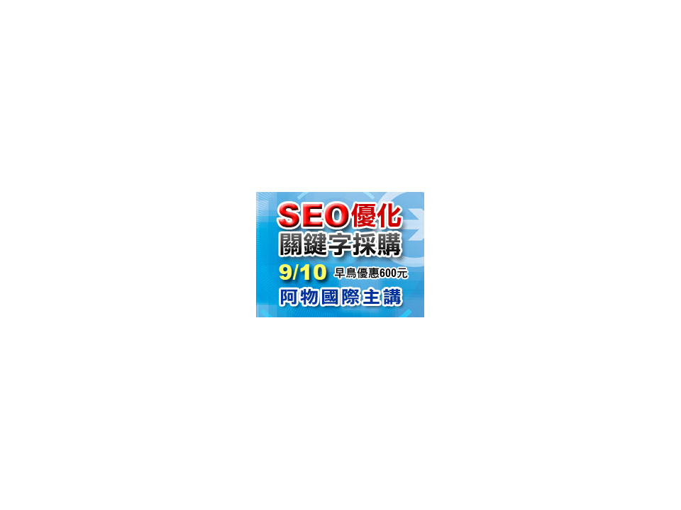 9/10 SEO優化與關鍵字採購課程