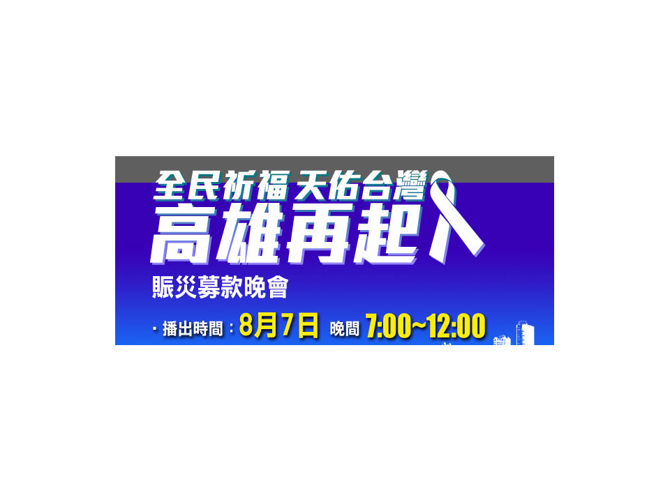 華視賑災晚會起動 募款跨政府、體育、演藝三界響應