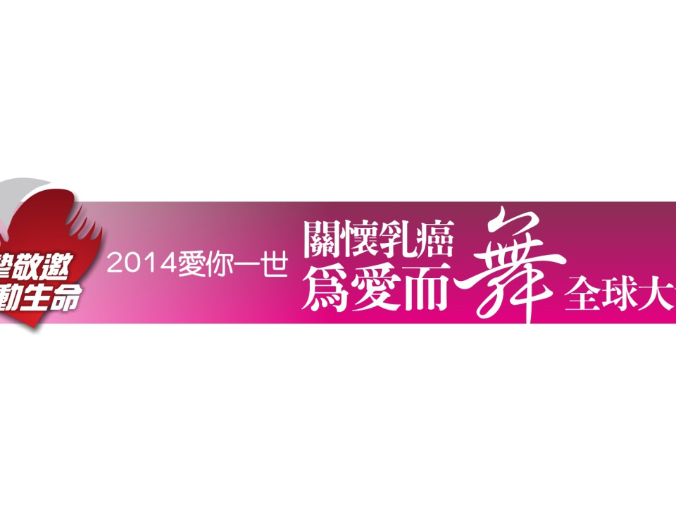 「2014愛你一世 關懷乳癌為愛而舞」全球大會串