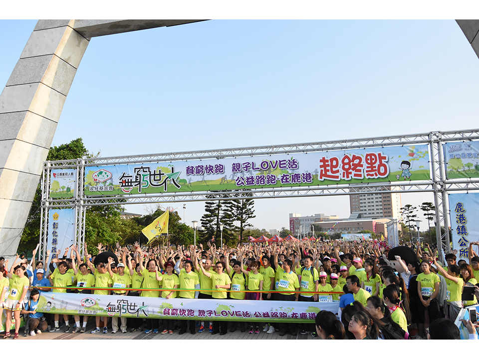 彰化家扶響應國際抗貧日 號召千人路跑為弱勢發聲