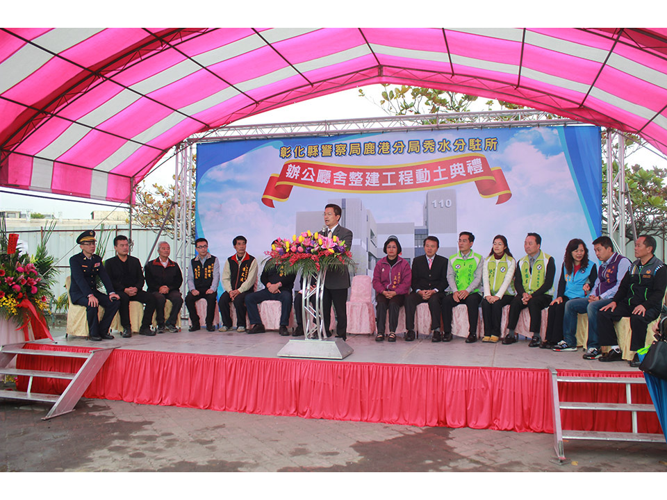 鹿港分局秀水所辦公廳  新建工程開工動土