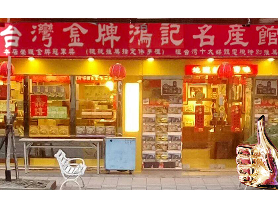 台北伴手禮十大名店-台灣金牌鴻記名產館專訪