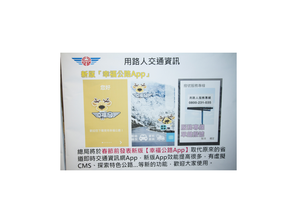 春節連假彰化國道疏運方案幸福公路App掌握壅塞路段