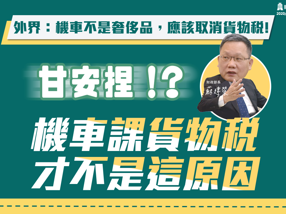 機車貨物稅=空污稅？網灌爆財部臉書