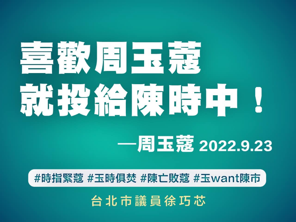 徐巧芯出招！喜歡周玉蔻就投陳時中