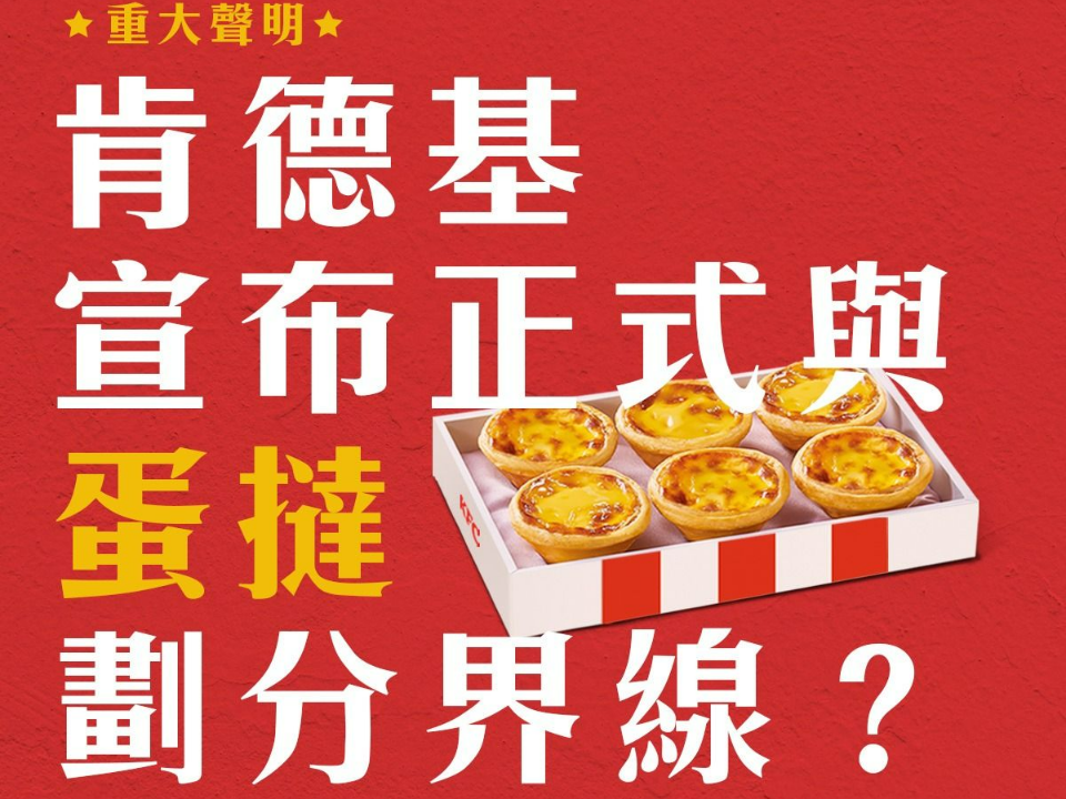 肯德基宣布 「不賣蛋撻，將劃分界線