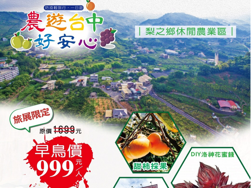 國旅限定！農遊臺中好安心 輕旅行只要999元