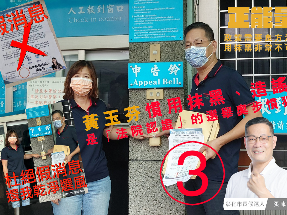 選戰激烈！張東正按鈴控告黃玉芬違反選罷法