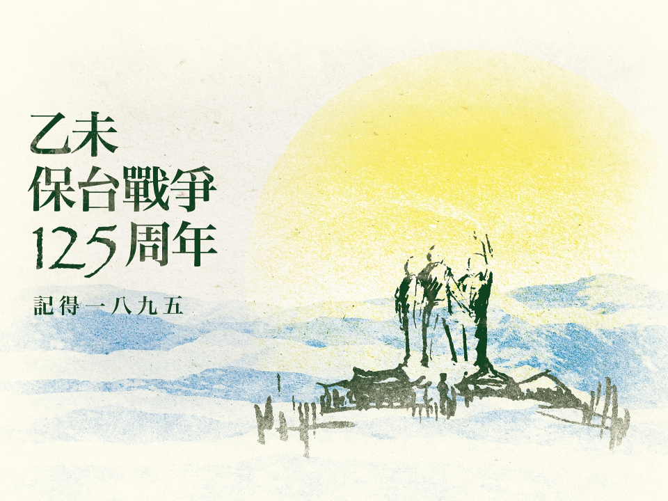 紀念乙未戰爭125周年 知名音樂家及詩人共譜朗動四部曲