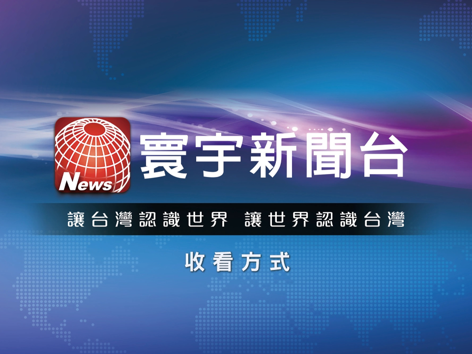 52台換頻爭議 寰宇新聞台聲明澄清