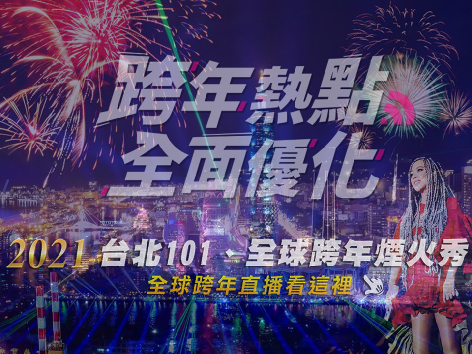 線上轉播  2021跨年嗨起來！「跨年資訊懶人包」 用煙火秀、演唱會送走2020