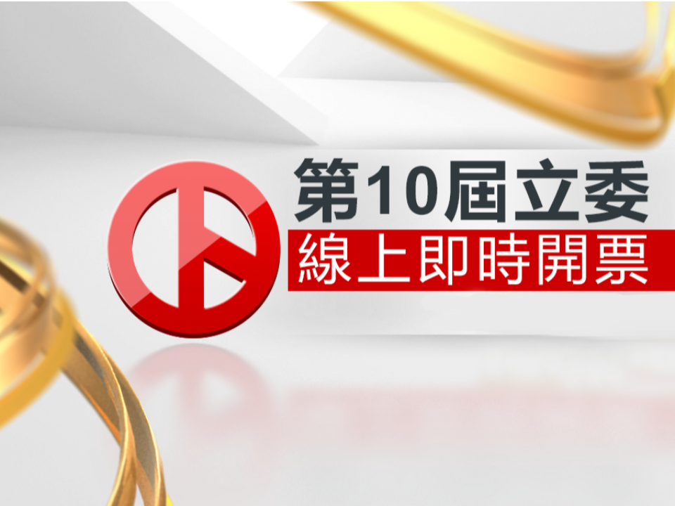 2020各縣市立委完整當選名單 國民黨奪25席、民進黨搶下48席