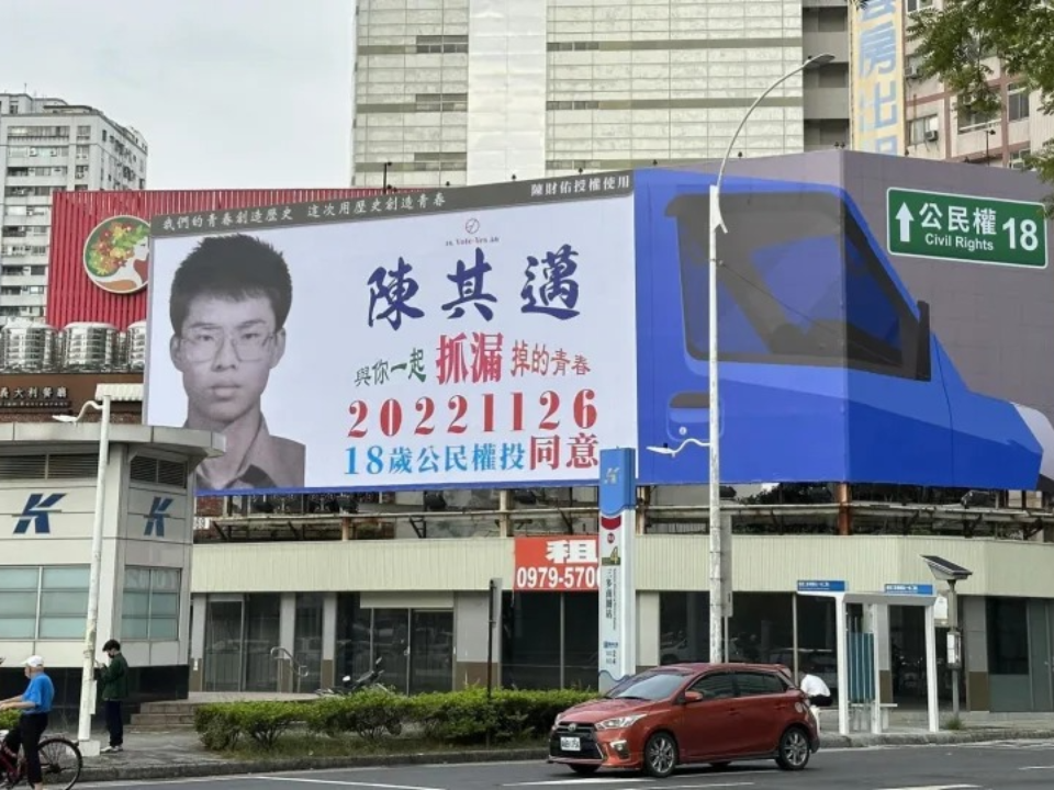 笑翻！ 陳其邁18歲嫩照看板 復刻「抓漏陳財佑」