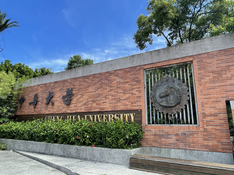 中華大學：校務獨立 委員會調查論文