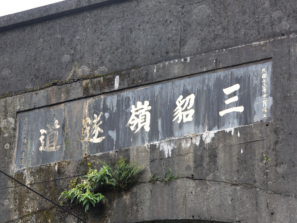 黑金礦村路線「一錢鑽九孔」三貂嶺舊隧道自行車道 110年元月完工