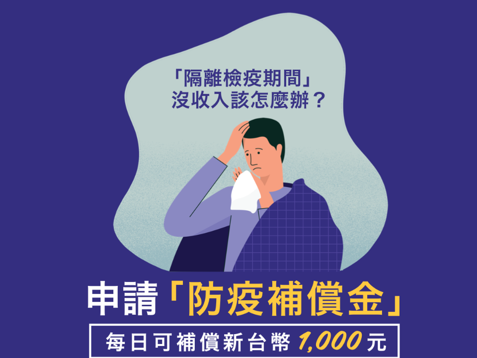 防疫補償每天1千元 7大資格可領