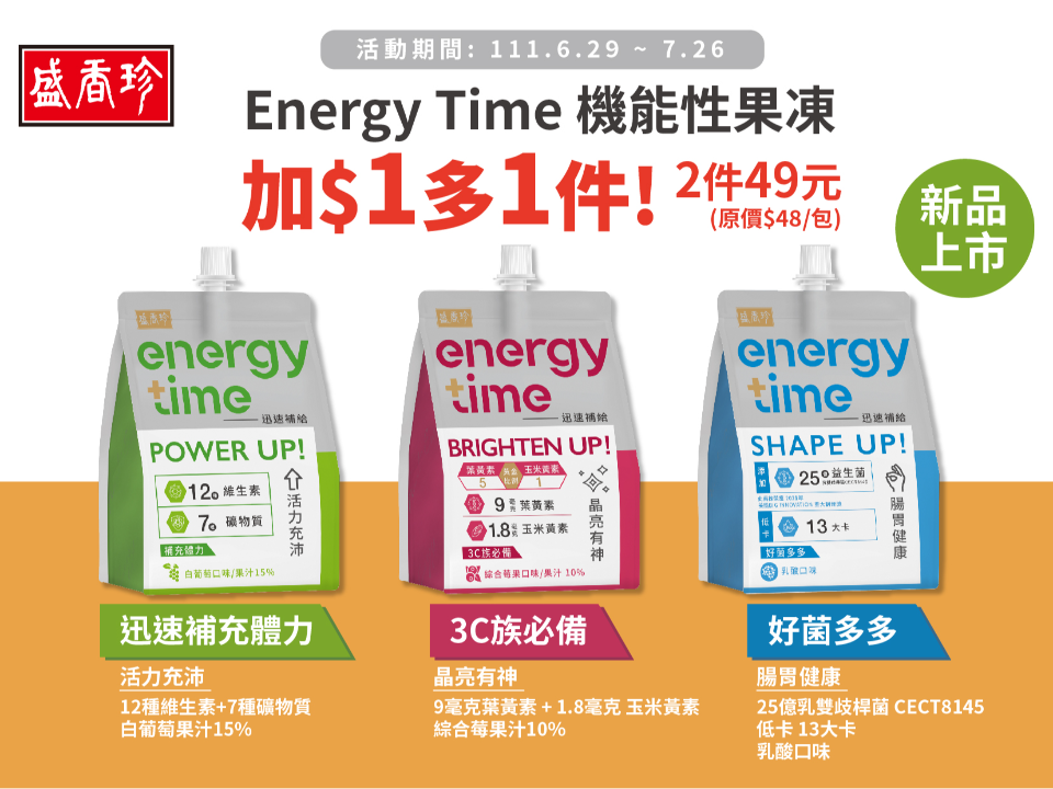 盛香珍新品Energy Time機能凍飲新品搶先7-11上架6/29-7/26 加1元多一件