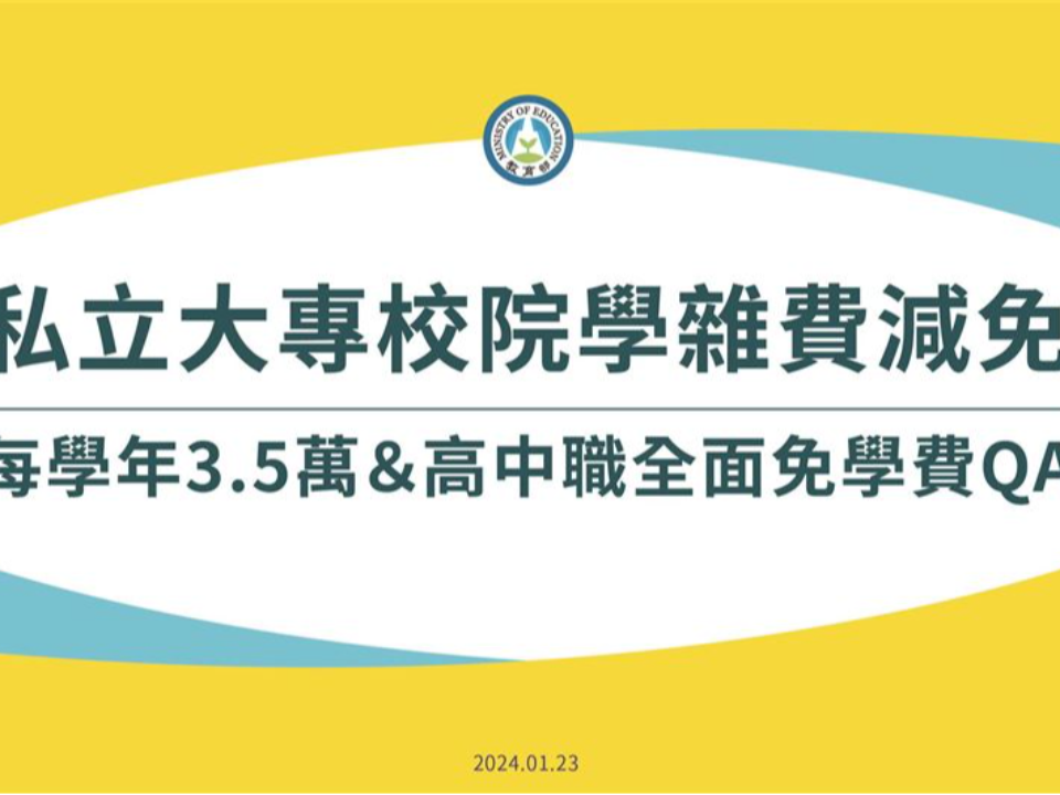 私立大學補助3.5萬元2月上路！申請資格QA一次看