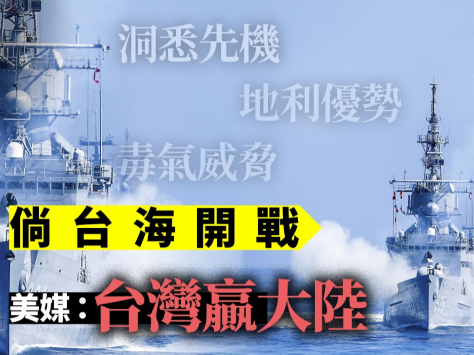 520挑釁？「台海打擊戰推演」中媒狂言：24小時解放台灣