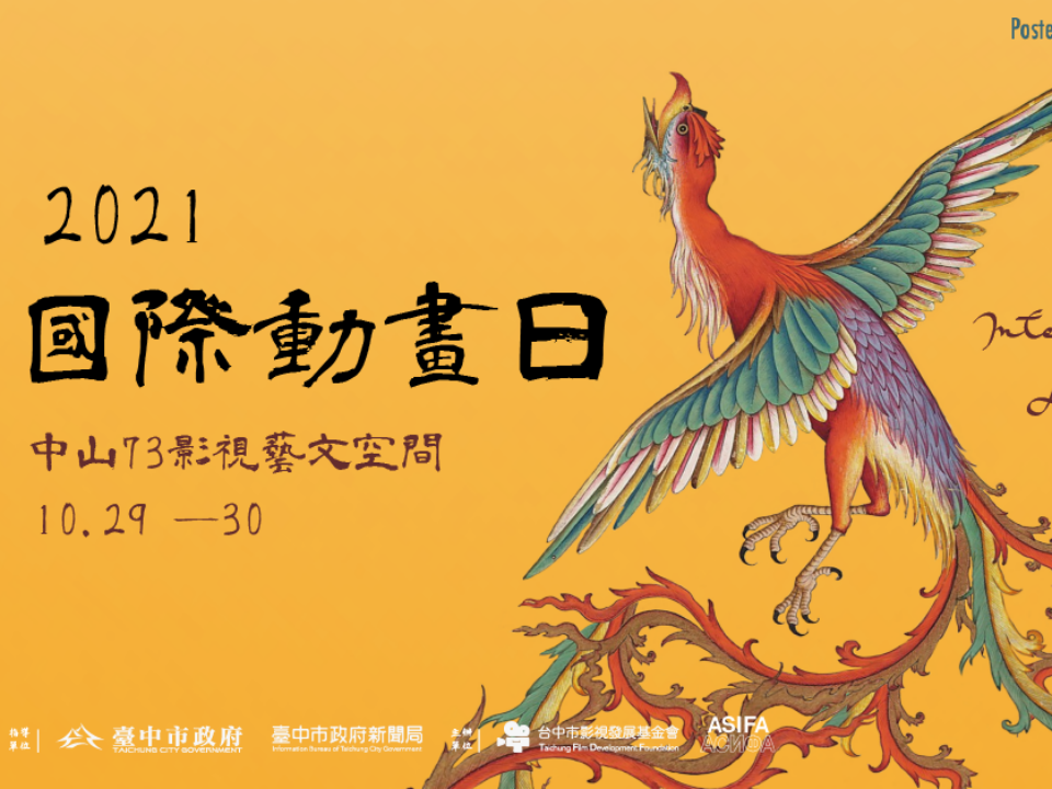 響應「2021國際動畫日」與全球接軌 國際精彩動畫作品盡在「中山73」