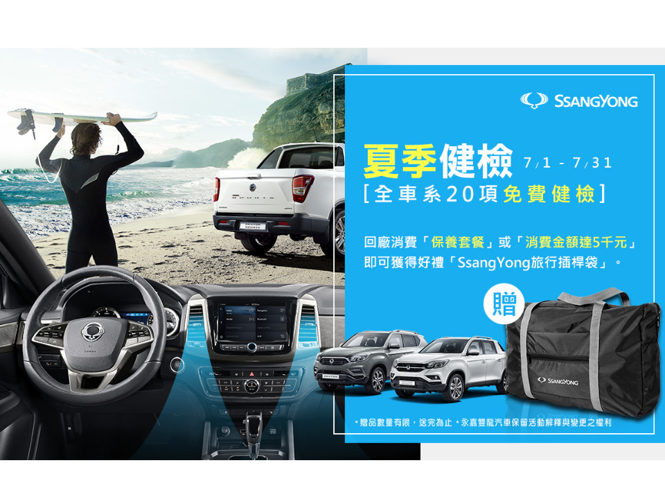 SsangYong雙龍汽車夏季免費健檢7月1日開跑，回廠精品好禮等你拿