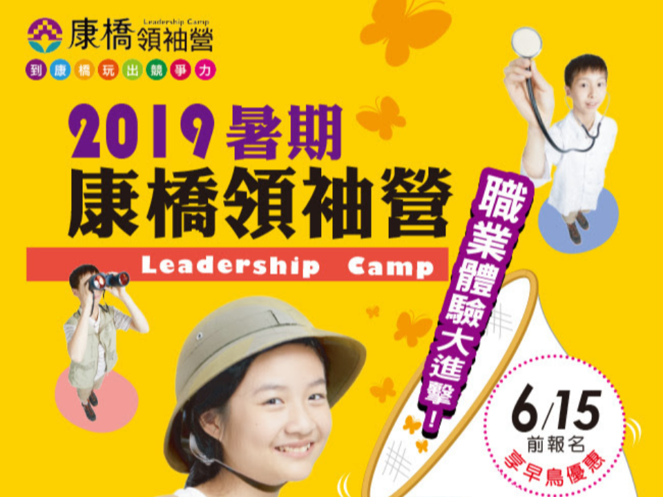 【2019暑期康橋領袖營】早鳥優惠6/15即將截止，陪孩子從職業體驗出發，報名從速！