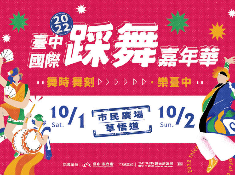 2022台中國際踩舞嘉年華 10/1、2市民廣場舞動台中