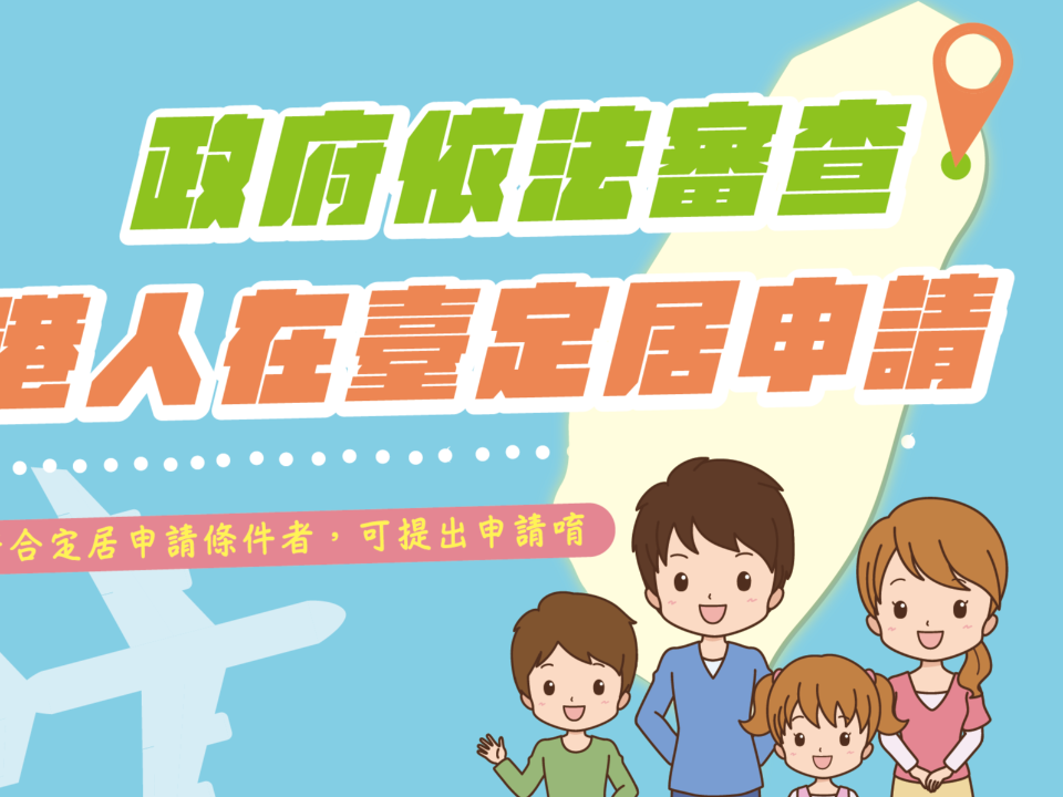 港人來台定居遭卡？ 陸委會：不實訊息    