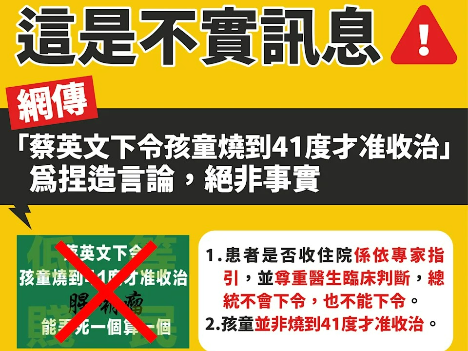 網傳「孩童燒到41度才准收治」為不實訊息 勿轉傳以免觸法