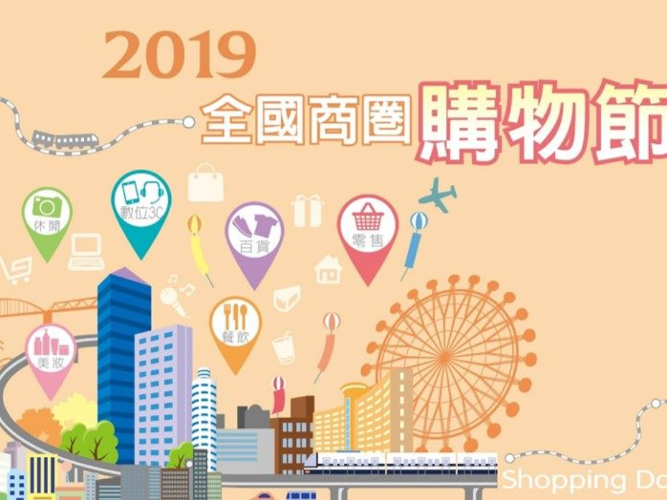 2019全國商圈購物節開跑！臺灣頭到臺灣尾 全臺特色商品攏底加！