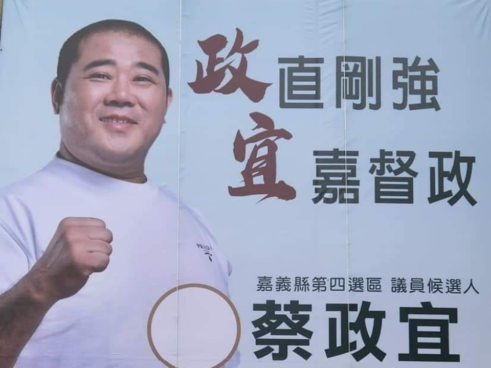 他曾毀了台灣職棒！ 蔡政宜選議員地方褒貶不一
