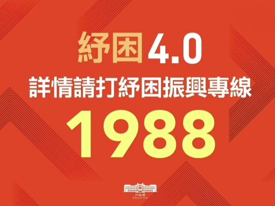 紓困4.0申領 各單位諮詢電話、完整簡報一次看