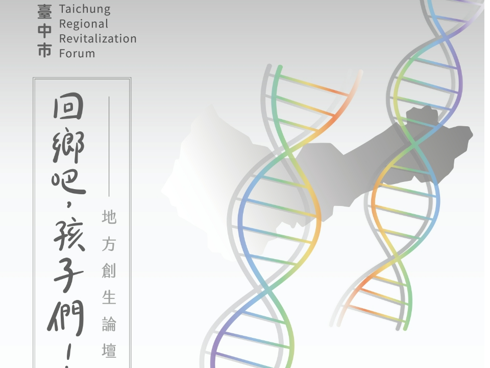 青年返鄉之路   「台中地方創生論壇」開放報名中