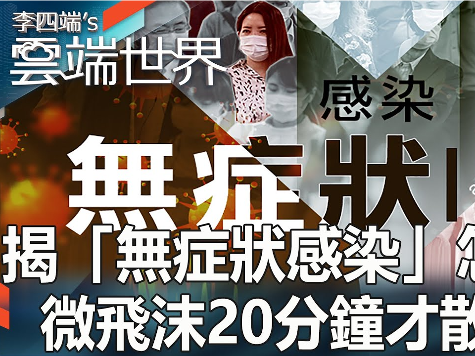 揭「無症狀感染」怎傳播 微飛沫20分鐘才散