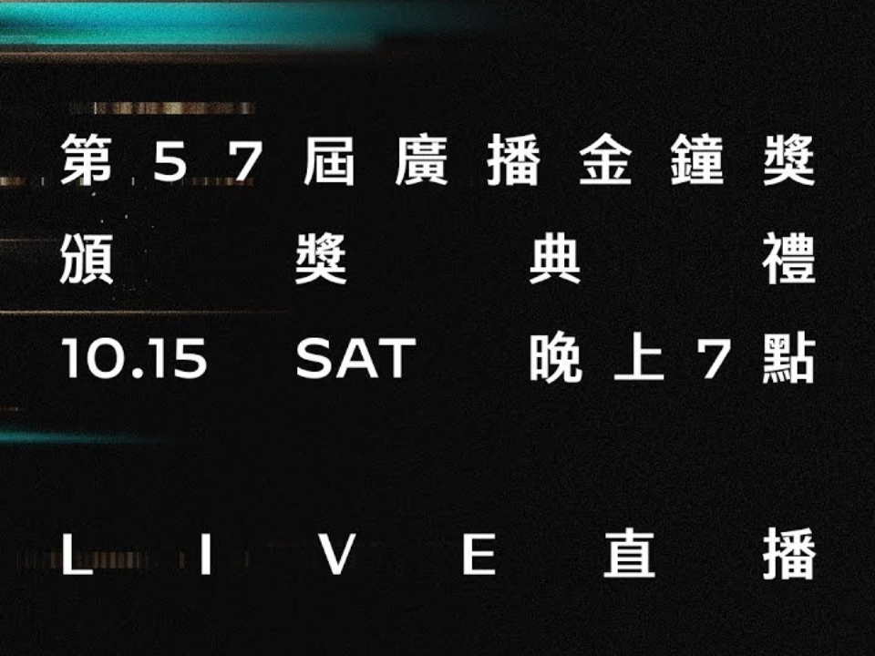 第57屆廣播金鐘圓滿落幕！完整得獎名單一次